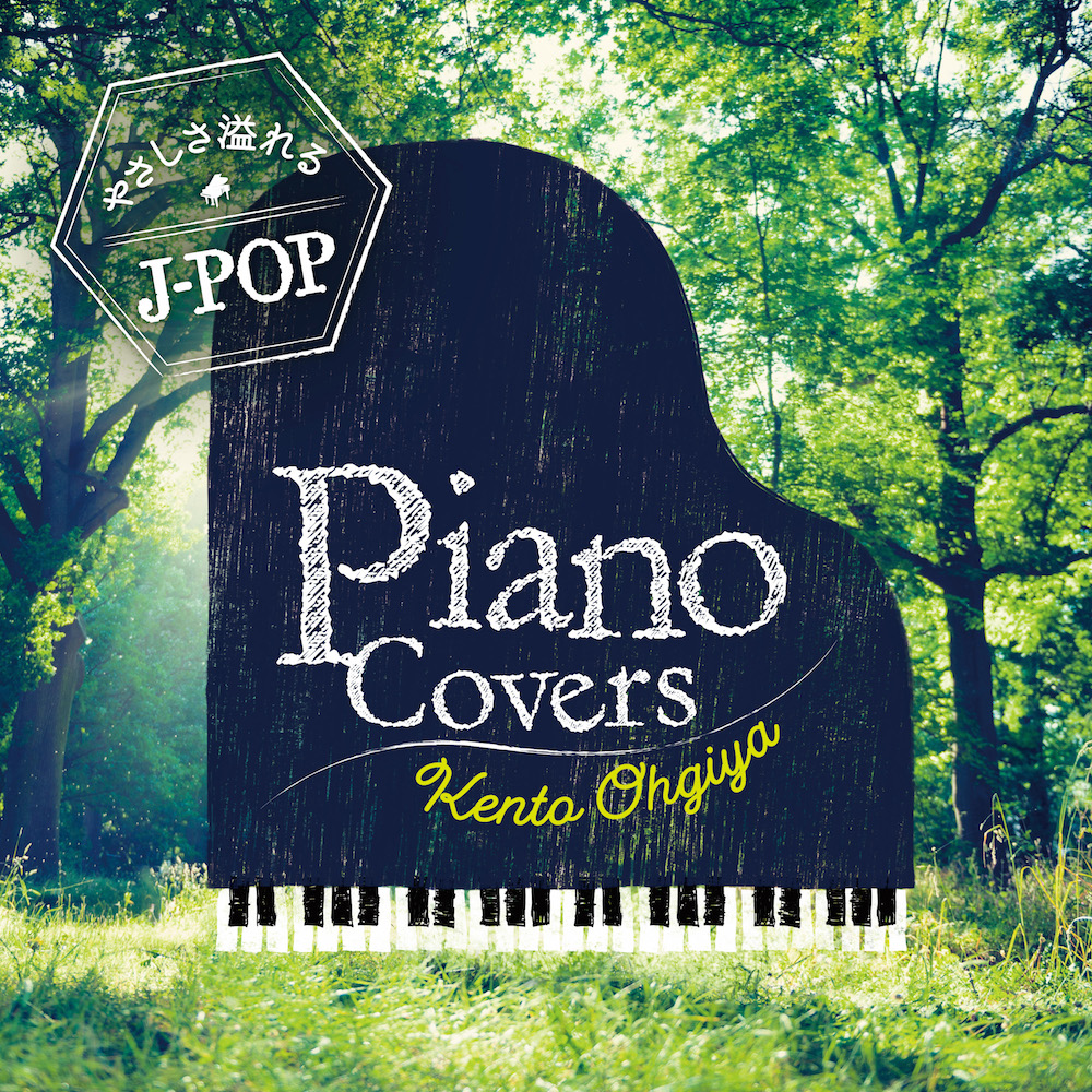 プチカフェ最新アルバム『ピアノ・カバーズ ～やさしさ溢れる J-POP～』